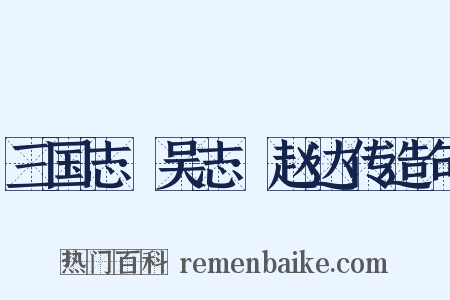 三国志·吴志·赵达传造句是什么意思的图片